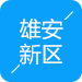 雄安新区党工委副书记